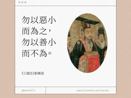 「勿以惡小而為之,勿以善小而不為」