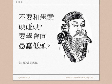 不要和愚蠢硬碰硬,要學會向愚蠢低頭