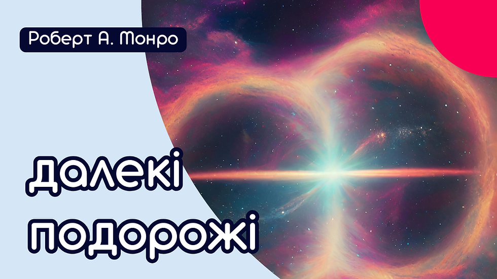 📚 далекі подорожі ⊙ Роберт Алан Монро (аудіо/книга, 1985 рік)