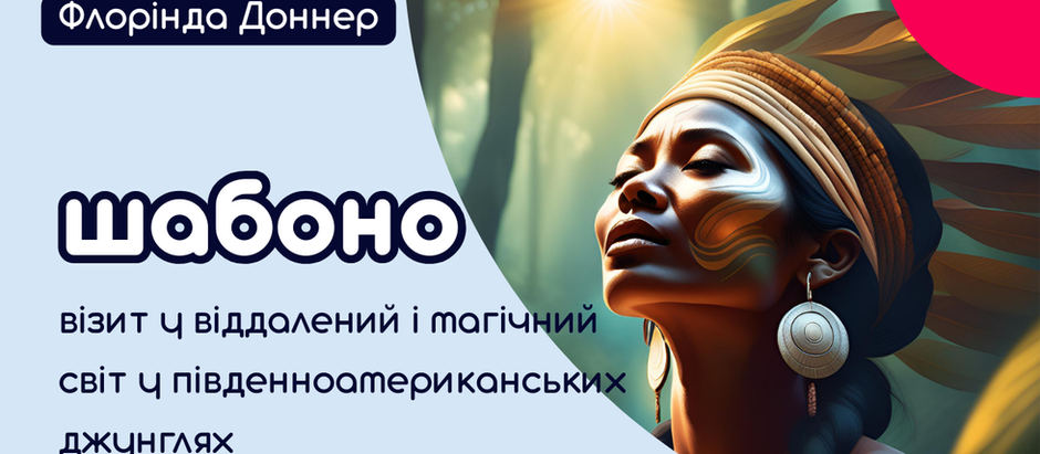 Флорінда Доннер ⊙ шабоно. візит у віддалений і магічний світ у південноамериканських джунглях