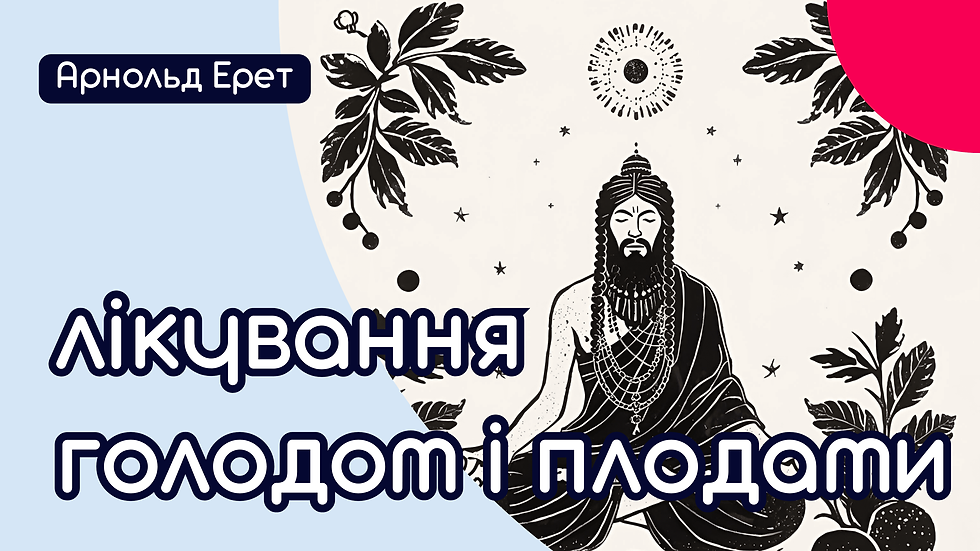 лікування голодом і плодами ⊙ Арнольд Ерет (аудіо/книга, 1910 рік)