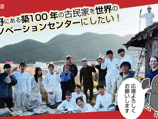 熊野新道、築100年の古民家をイノベーションセンターにするためのクラウドファンディングを開始