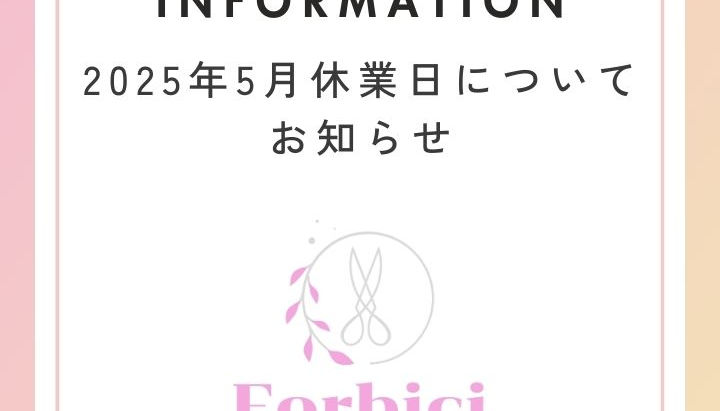 【2025年5月休業日について】