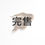 縮圖：2021 細直線 球蟒 (編號 2021F22)