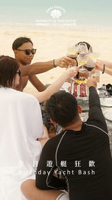 框框影像 製作 沛無限《遊艇慶生趴》品牌形象短影音 封面