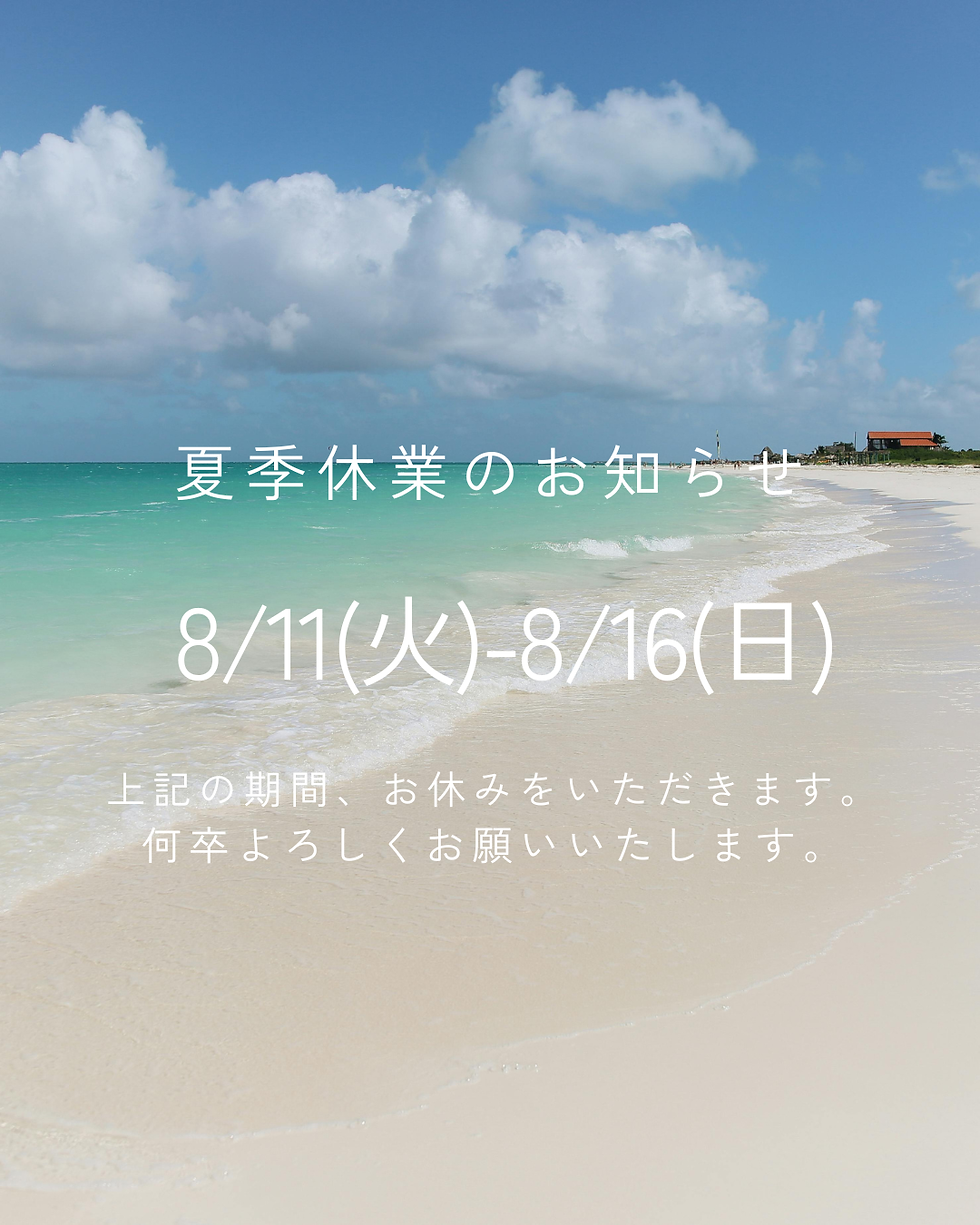 夏季休業のお知らせ