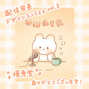  17LIVE内コンテスト「配信背景デザインコンテストvol.3」優秀賞受賞