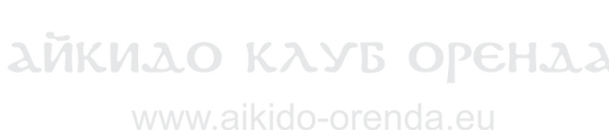 Aikido Club Orenda