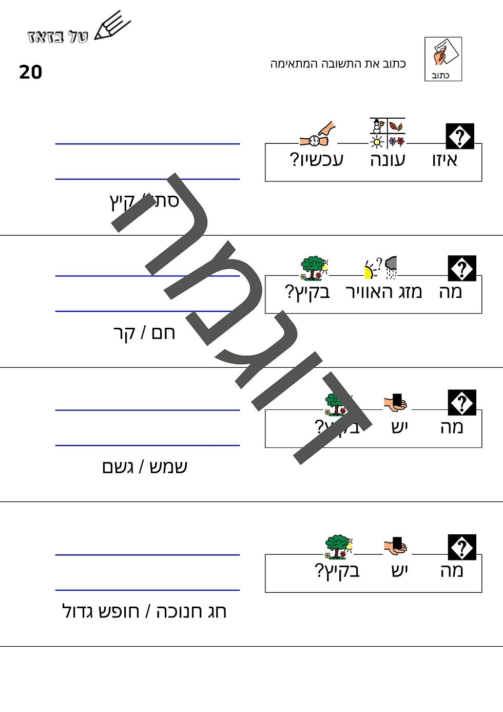 Thumbnail: קיץ - תרגול כתיבה ומענה על שאלות (22 עמודים)