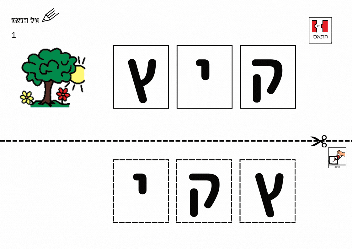 קיץ - התאמת אות לאות
