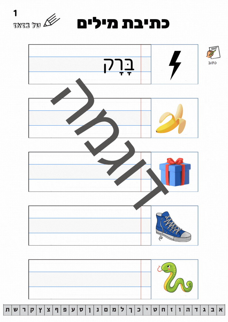 כתיבת מילים קמץ פתח - על פי תמונה נתונה