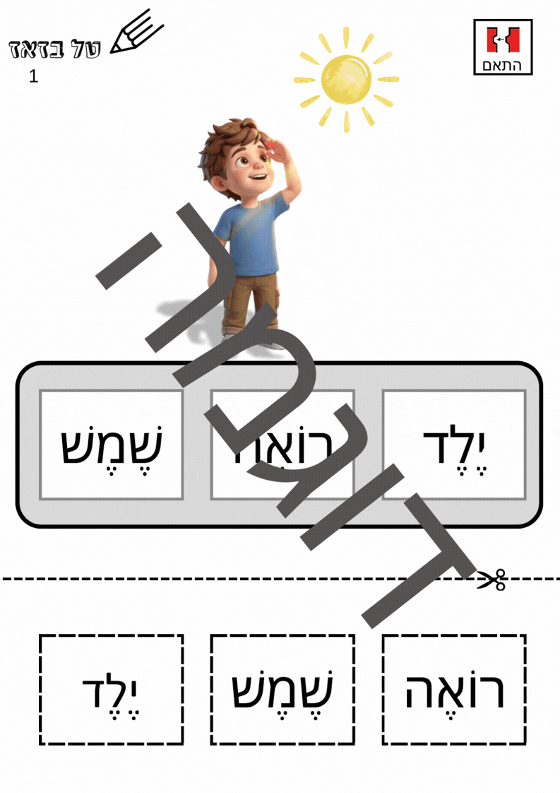 הרכבת משפטים (מילה למילה) - קיץ (רמה 2) (10 עמודים)