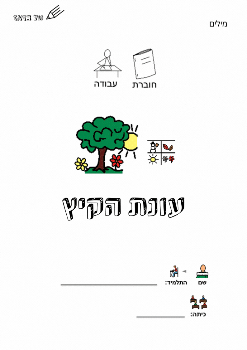 הרכבת משפטים קיץ - התאמת מילה למילה (12 עמודים)