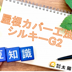 豆知識★屋根カバー工法(シルキーG2)とは？