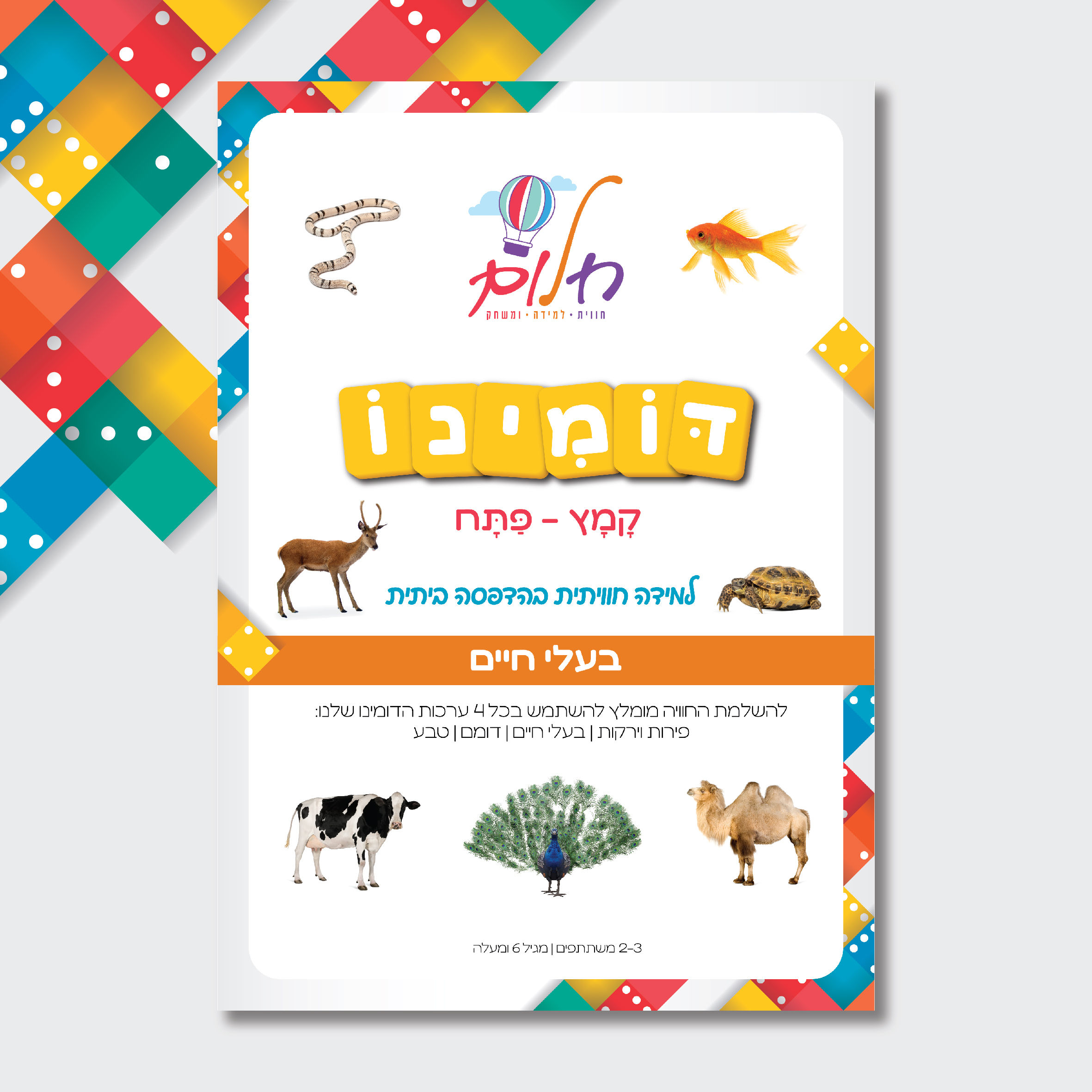 דומינו קמץ פתח - בעלי חיים