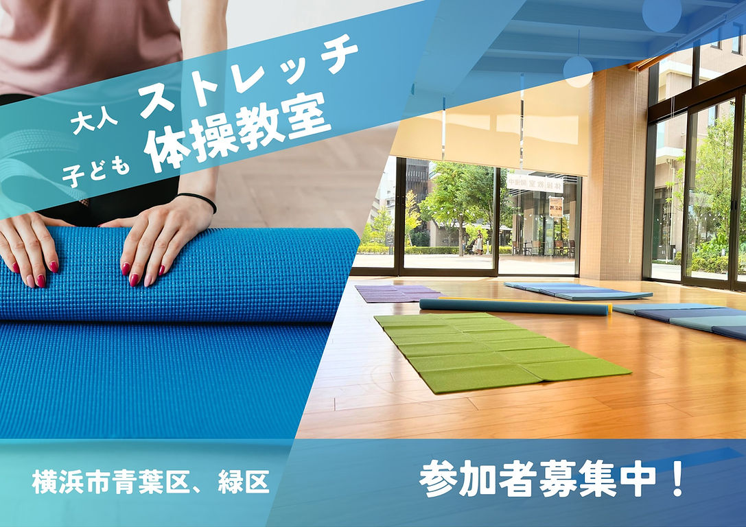 大人ストレッチ、子ども体操教室