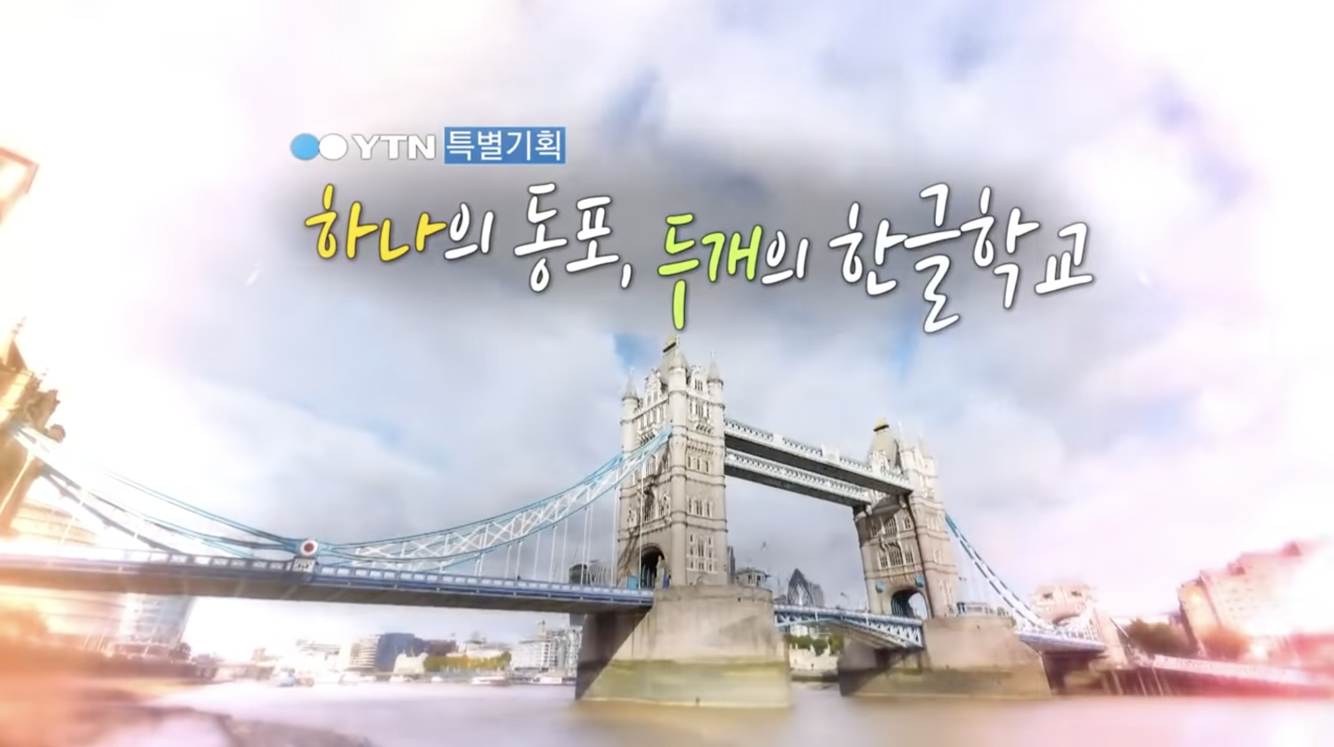 YTN 특별기획 "하나의 동포 두개의 한글학교"(19년 1월 9일) content media