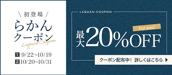 laquan-coupon-202509-900_392.jpg
