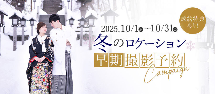 【冬のロケーション 早期撮影予約キャンペーン実施中!!】