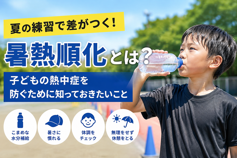 暑熱順化とは?