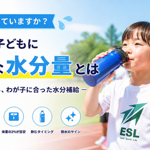 水分補給、足りていますか?