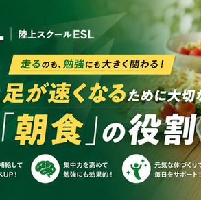 足が速い子が実践している朝食習慣とは?