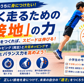 小学生のうちに身につけたい「接地」~速く走るための土台づくり~