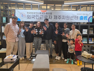 [제주도 다문화가족 간담회   With 'wao jeju' & '전국외국인다문화노동조합' ] 