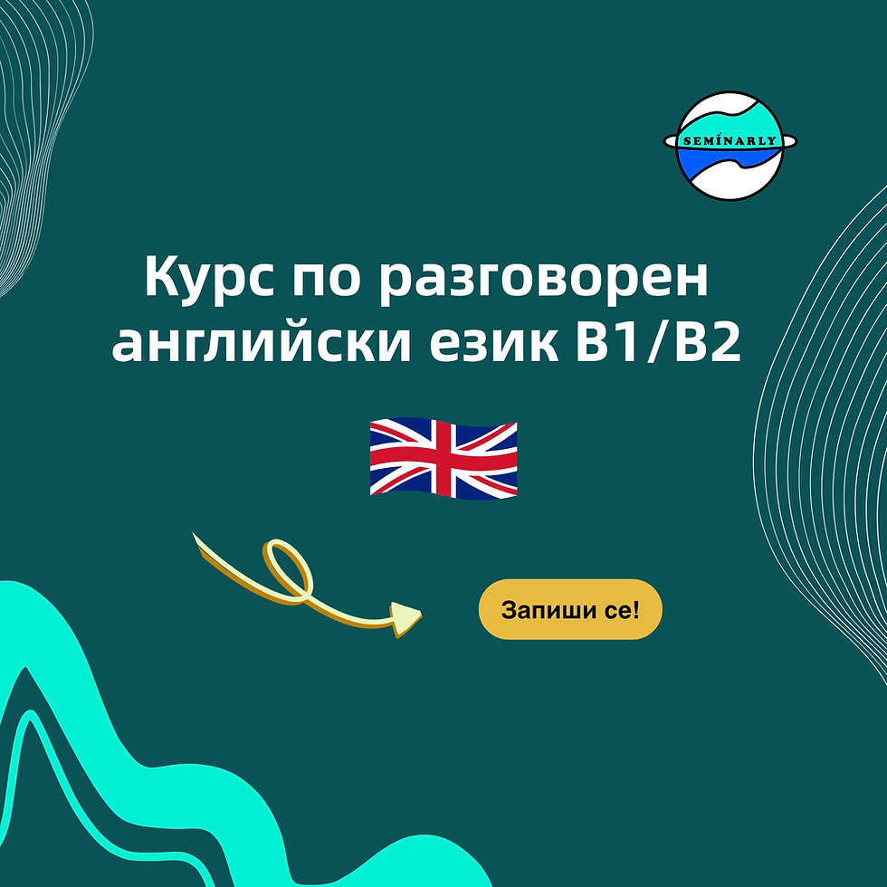 Курс по разговорен английски език ниво B1 и B2