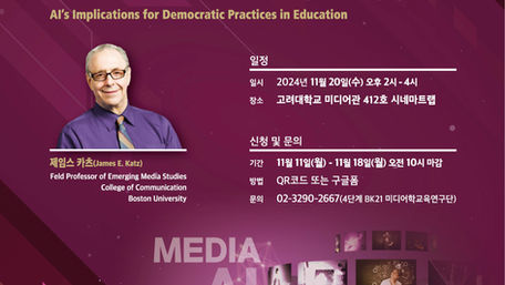 고려대 미디어학부 60주년 특별 강좌 시리즈 1(School of Media & Communication 60th Anniversary Distinguished Lecture Series 1)