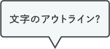 アウトライン