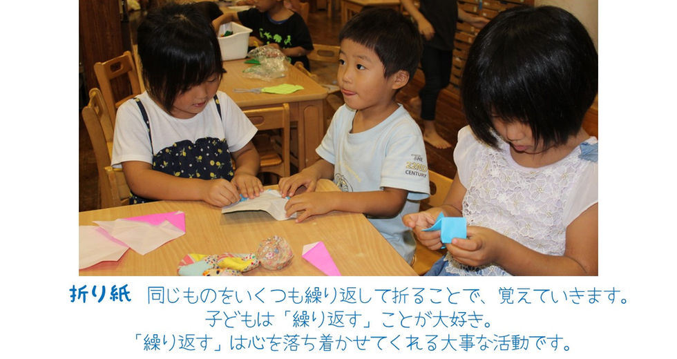 同じものをいくつも繰り返して折ることで、覚えていきます。子どもは「繰り返す」ことが大好き。
「繰り返す」は心を落ち着かせてくれる大事な活動です。