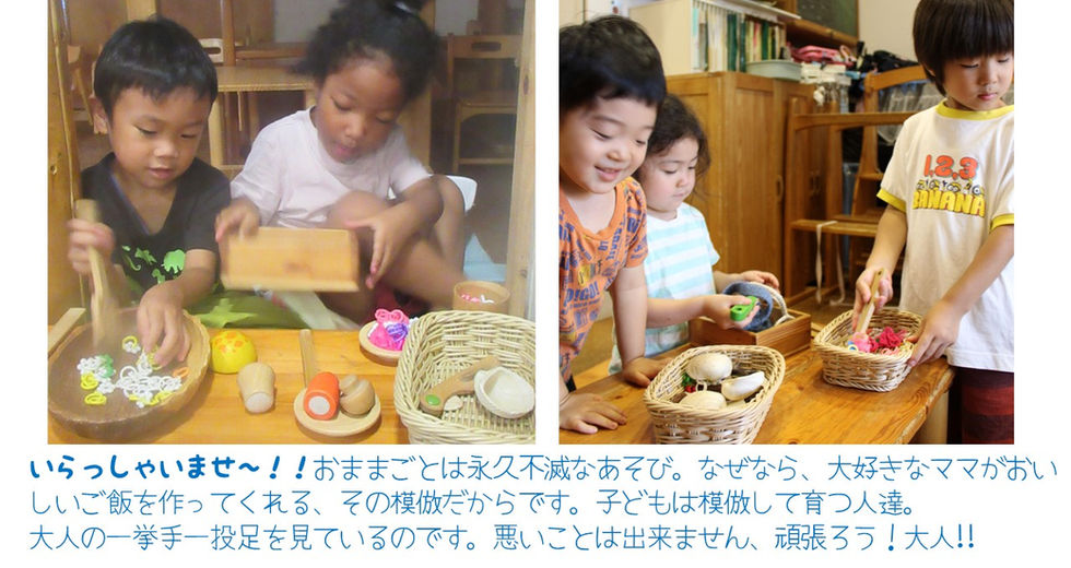 いらっしゃいませ~!
おままごとは永久不滅なあそび。なぜなら、大好きなママがおいしいご飯を作ってくれる、その模倣だからです。子どもは模倣して育つ人たち。大人の一挙手一投足をみているのです。悪いことは出来ません。頑張ろう!
大人!!