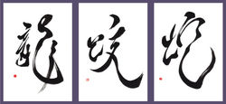 龍、蛟、蛇