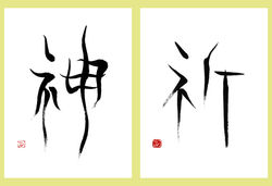 神、祈