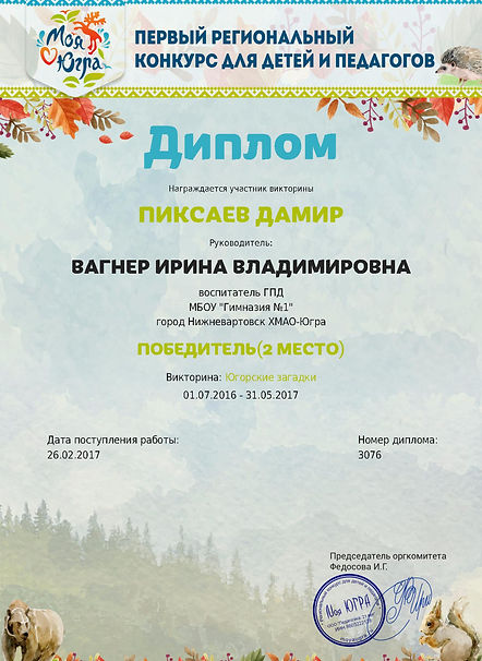 Пиксаев Дамир (Вагнер И.В.).jpg