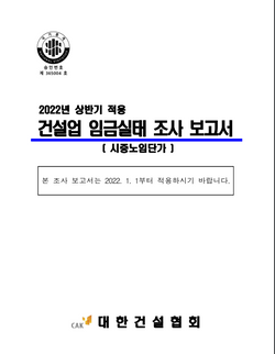 2022년 상반기 적용 건설업 임금실태조사 보고서(시중노임단가)