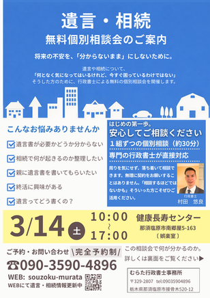 那須塩原市で開催している遺言・相続の無料個別相談会の案内
