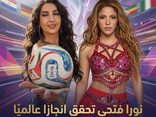 نورا فتحي تتفوق على شاكيرا وتحقق الرقم الأكبر لأغنية كأس العالم 2026 في يوم واحد.. 30 مليون مشاهدة!