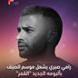 رامي صبري يُشعل موسم الصيف بألبومه الجديد “القمر”.. طرح رسمي في 16 يونيو 2026