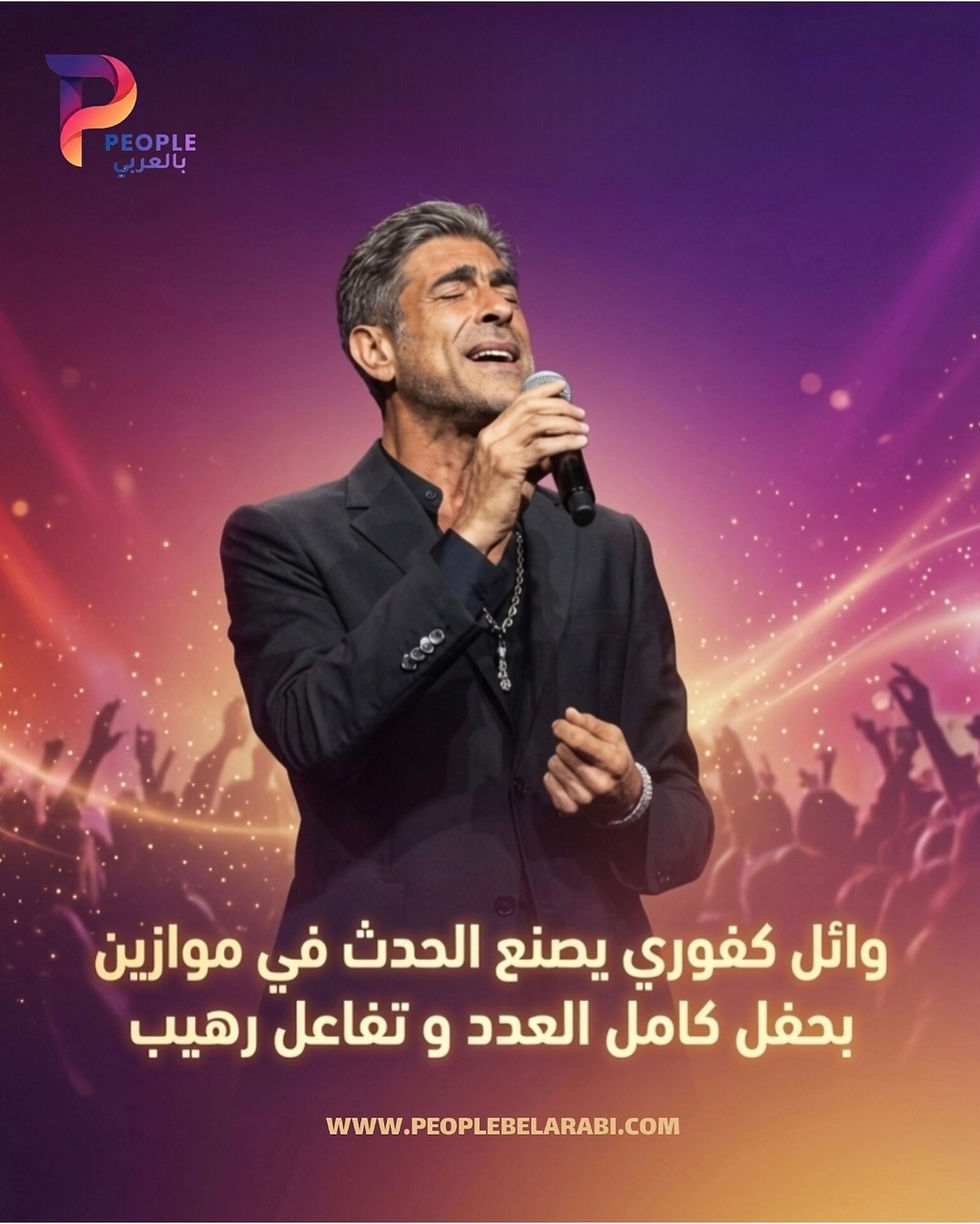 ملك الرومانسية وائل كفوري يهزّ منصة "النهضة" في ليلة استثنائية بمهرجان موازين