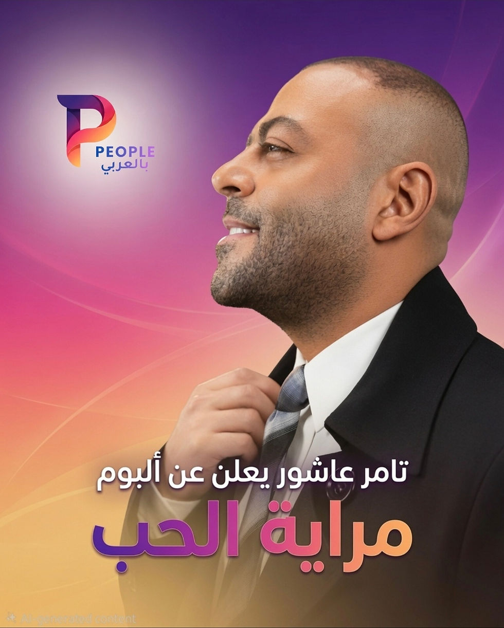 تامر عاشور يزف خبراً ساراً لجمهوره.. ألبوم "مرايه الحب" في هذا الموعد