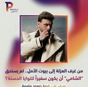 من غرف العزلة إلى بيوت الأمل.. لماذا يستحق "الشامي" أن يكون سفيراً للنوايا الحسنة؟