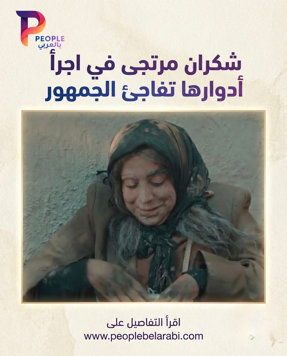 شكران مرتجى في أجرأ أدوارها.. "ديبة" المشردة تفاجئ الجمهور وتقلب التوقعات