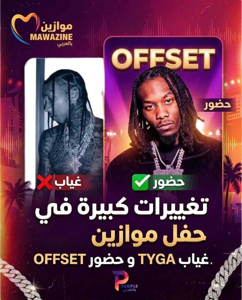 تغييرات في حفلات موازين – Offset بدلاً من Tyga