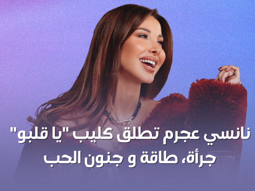 نانسي عجرم تطلق كليب "يا قلبو" ... جرأة، طاقة و جنون الحب