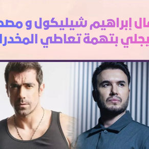 عاجل - احتجاز إبراهيم تشيليكول ومصطفى جيجلي ضمن تحقيق مرتبط بالمخدرات في تركيا