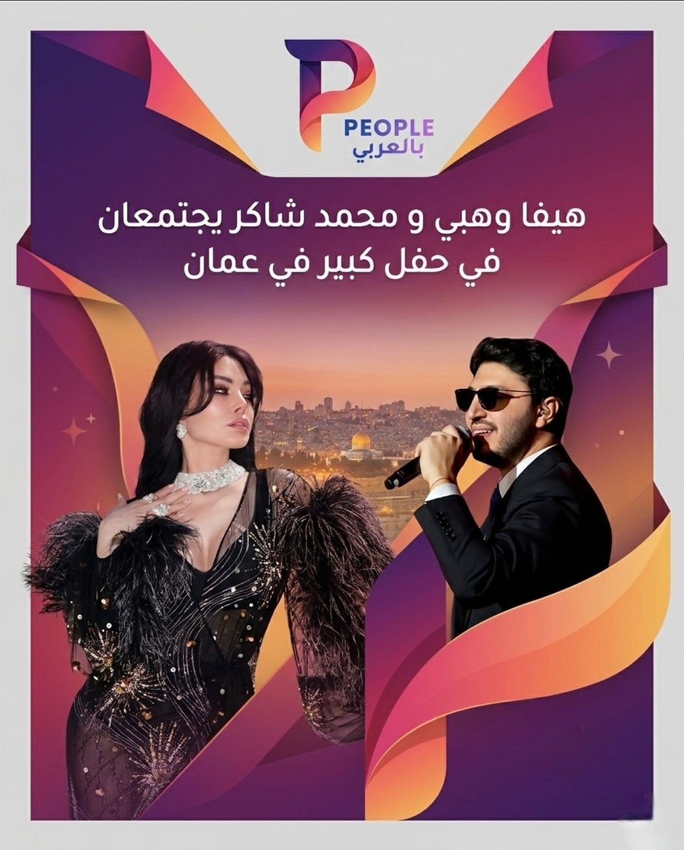 هيفاء وهبي ومحمد شاكر يجمعهما حفل ضخم في عمّان