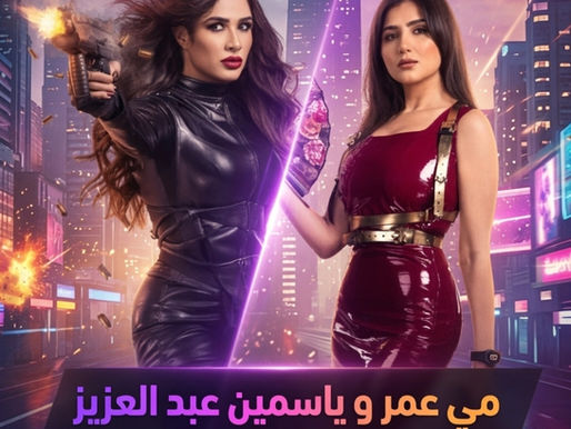 صراع الأكشن والكوميديا.. مي عمر وياسمين عبد العزيز تشعلان شباك التذاكر في منافسة سينمائية شرسة