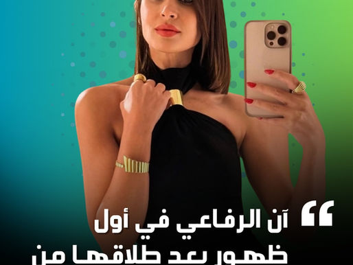 أول ظهور لآن الرفاعي بعد طلاقها من كريم محمود عبدالعزيز